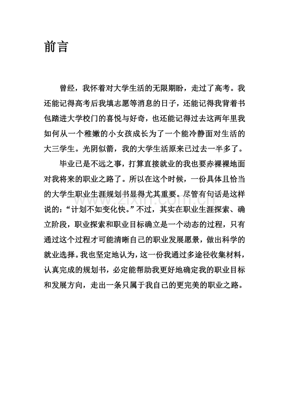 国贸专业——大学生职业生涯规划.doc_第2页