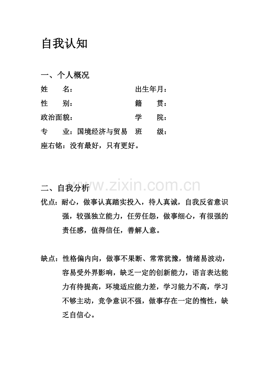 国贸专业——大学生职业生涯规划.doc_第3页