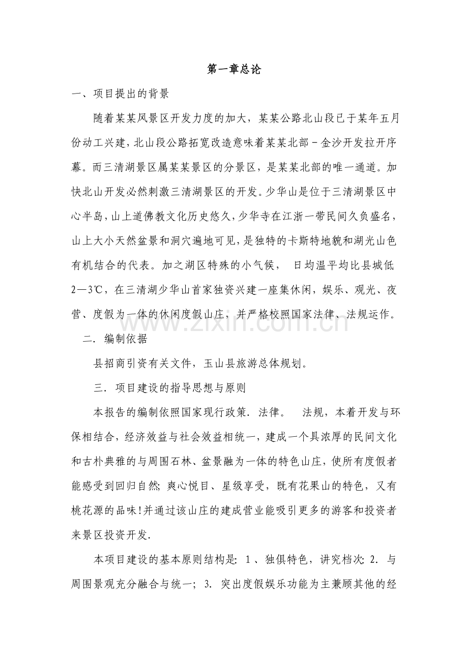 某某休闲度假山庄项目申请立项可行性研究报告.doc_第2页