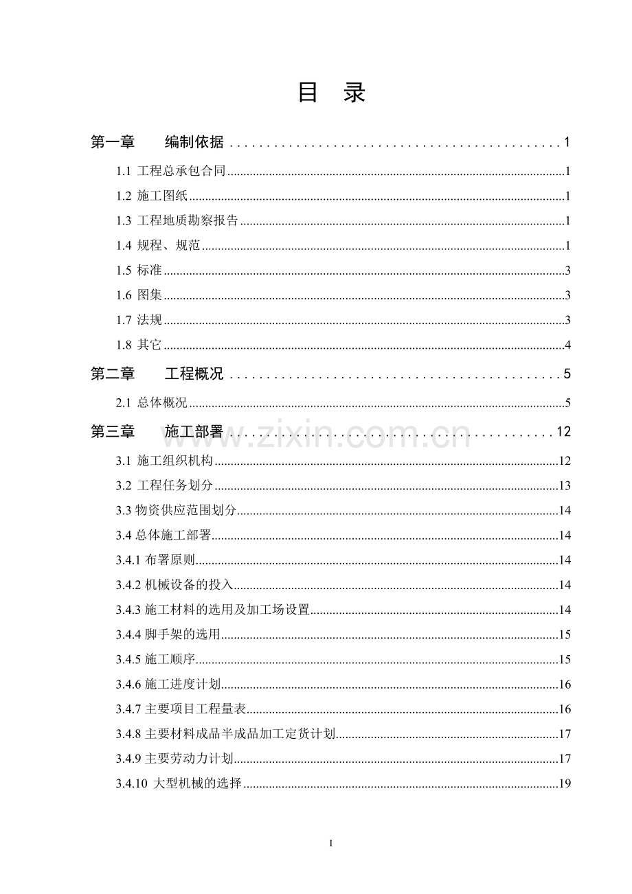 土木工程(施工组织设计)国华风电配套生活楼施工组织设计.doc_第3页