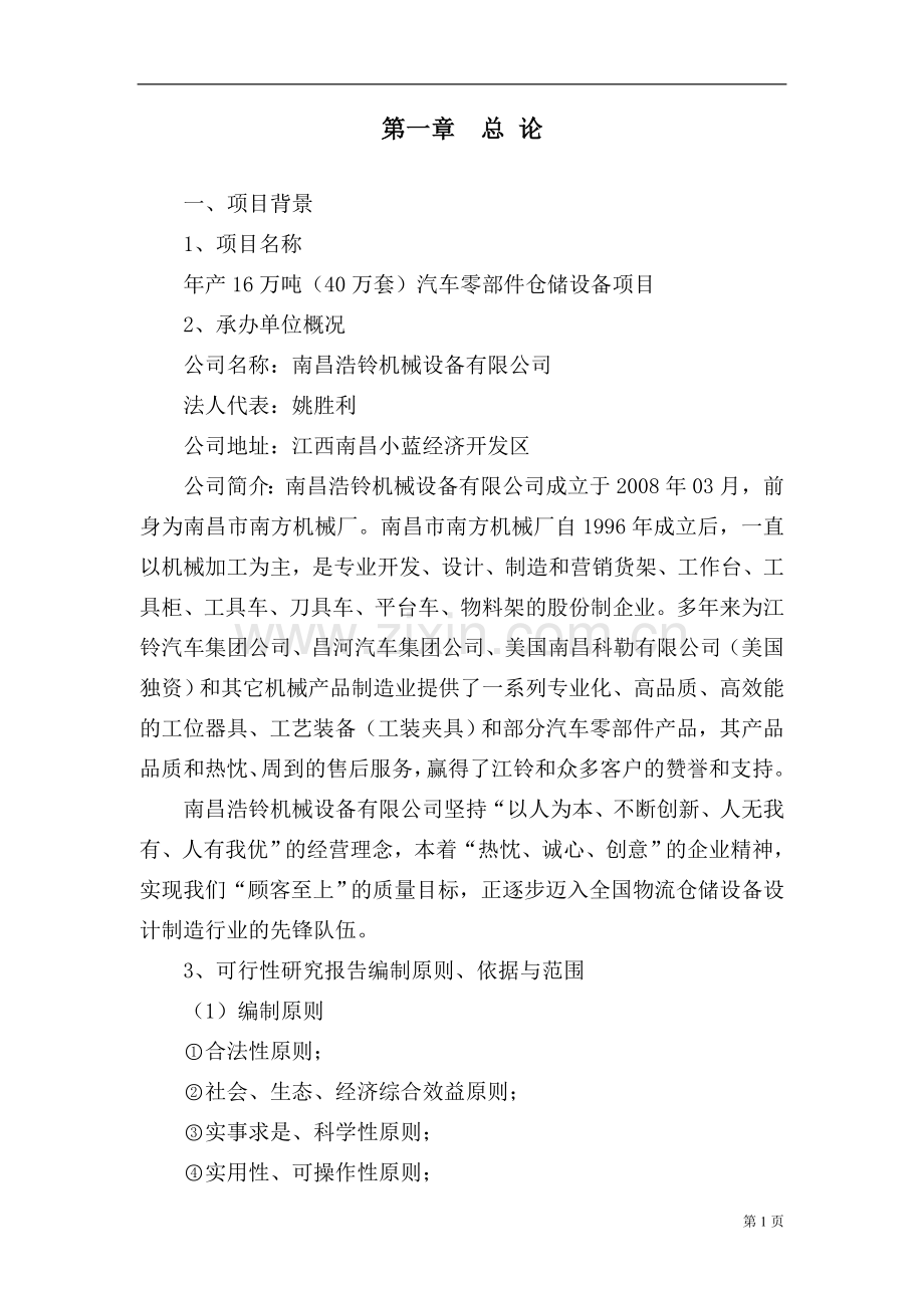 年产16万吨(40万套)汽车零部件仓储设备项目可行性研究报告.doc_第2页