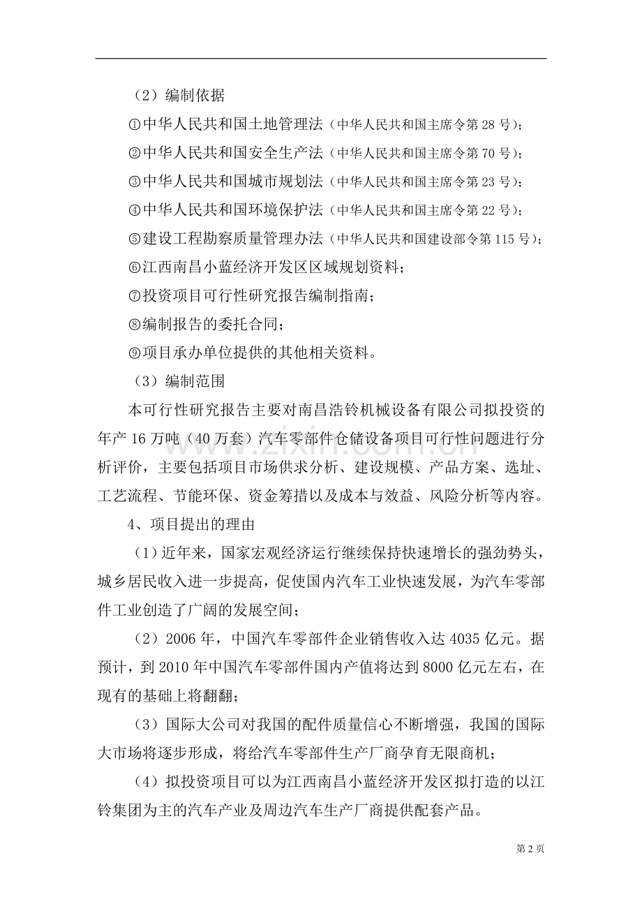 年产16万吨(40万套)汽车零部件仓储设备项目可行性研究报告.doc_第3页