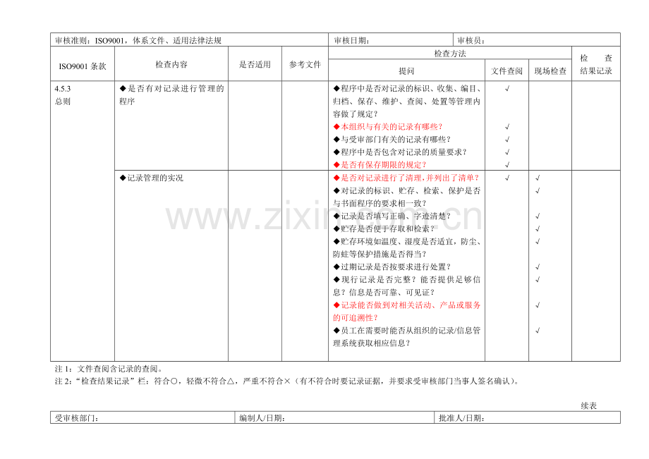 质量管理体系内部审核检查表(通用全套).doc_第3页