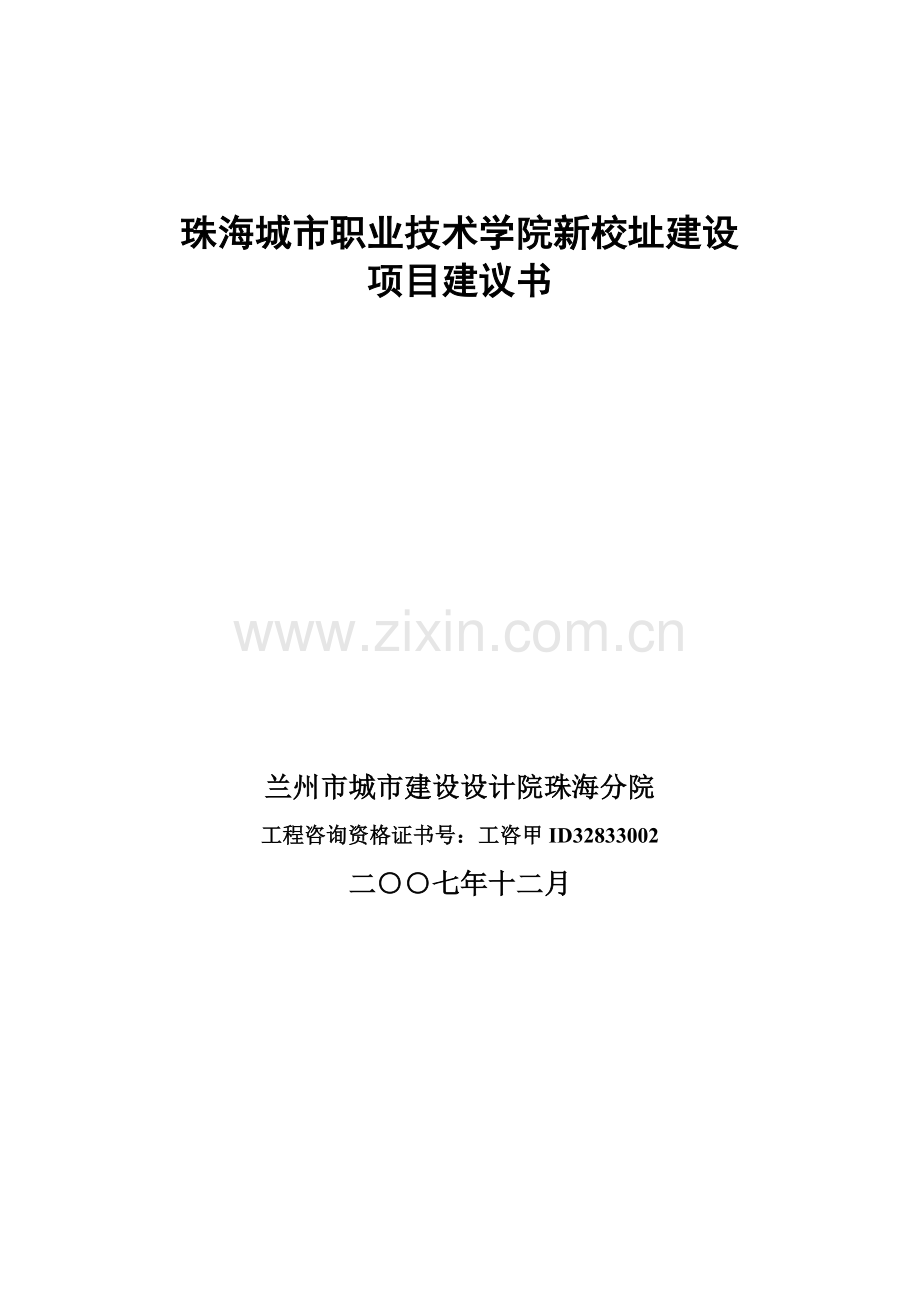 珠海城市职业技术学院新校址投资可行性研究论证报告.doc_第1页