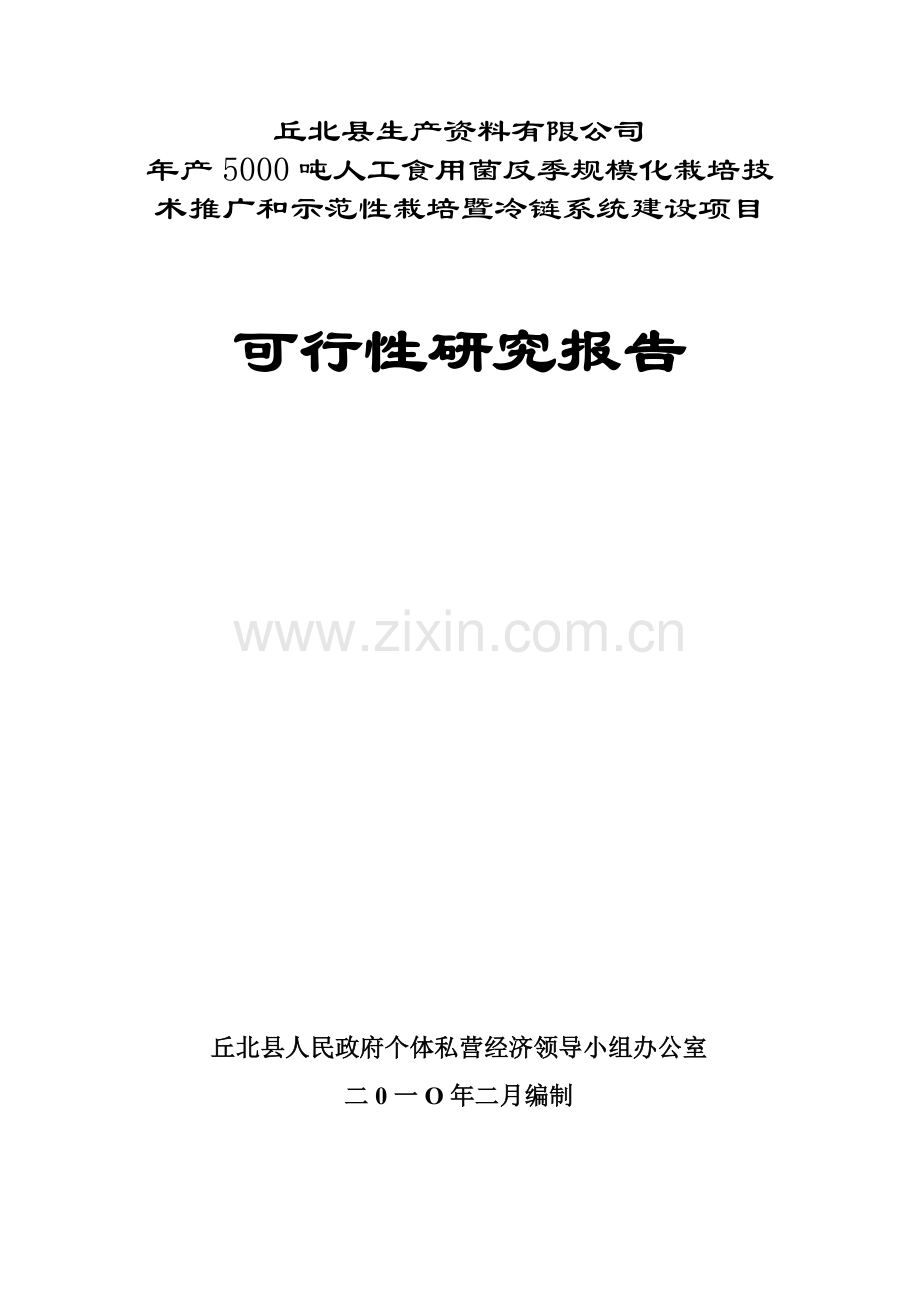 年产5000吨人工食用菌反季规模化栽培技术推广和示范性栽培暨冷链系统建设可研报告.doc_第1页