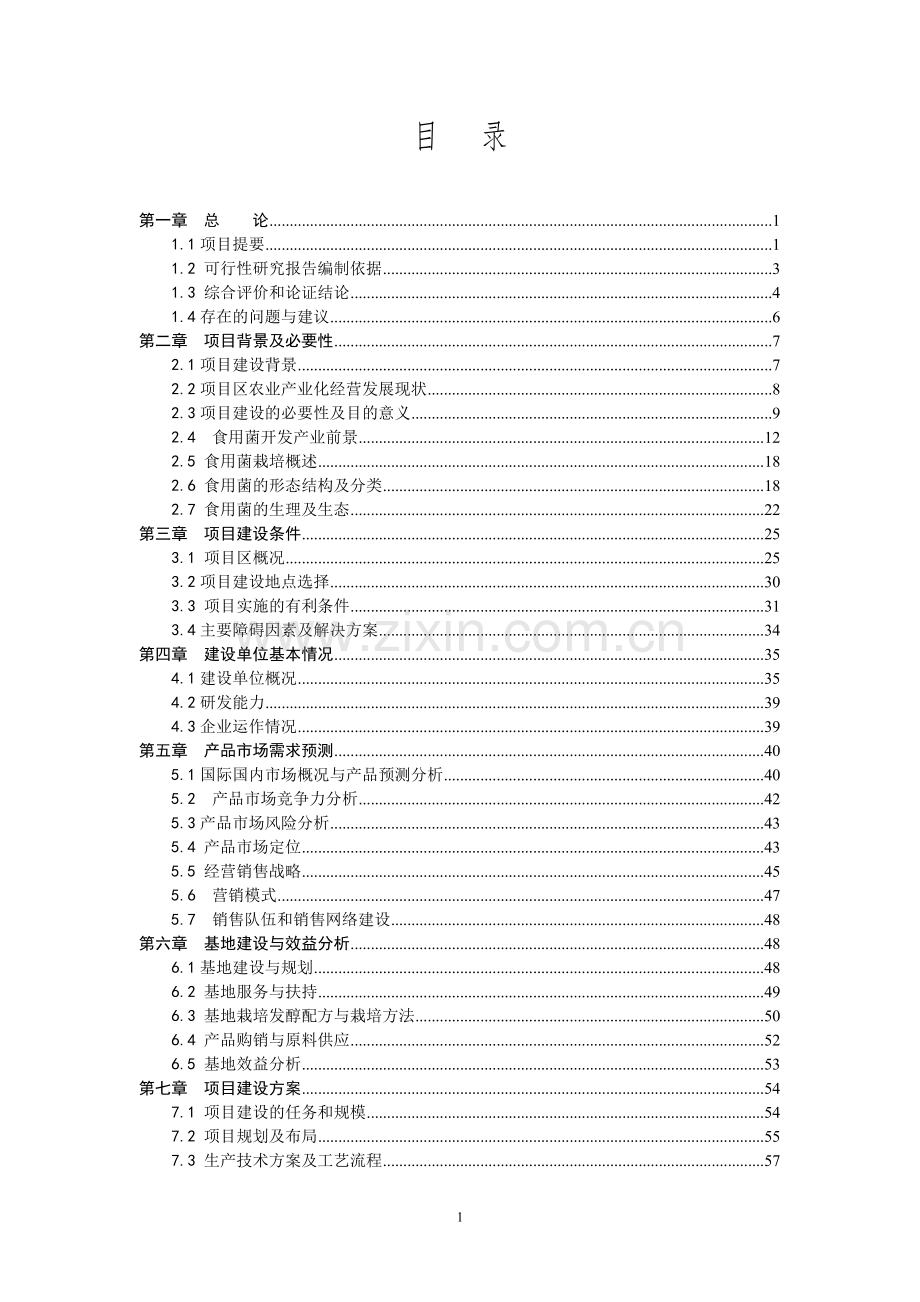 年产5000吨人工食用菌反季规模化栽培技术推广和示范性栽培暨冷链系统建设可研报告.doc_第3页