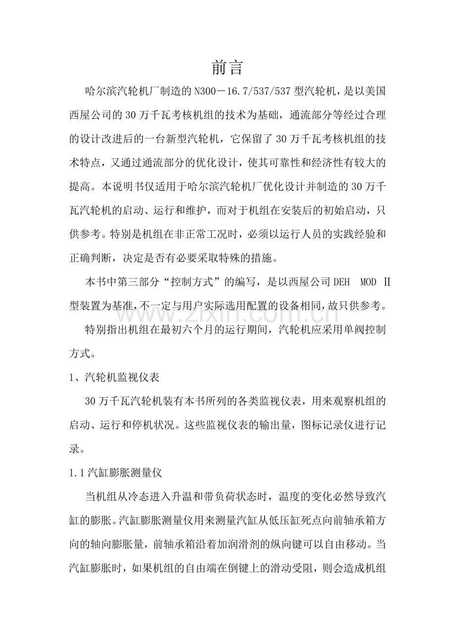 300MW汽轮机说明书.doc_第1页