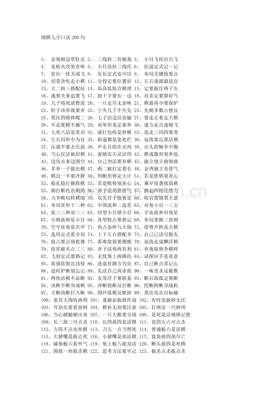 围棋七字口诀200句.doc_第1页