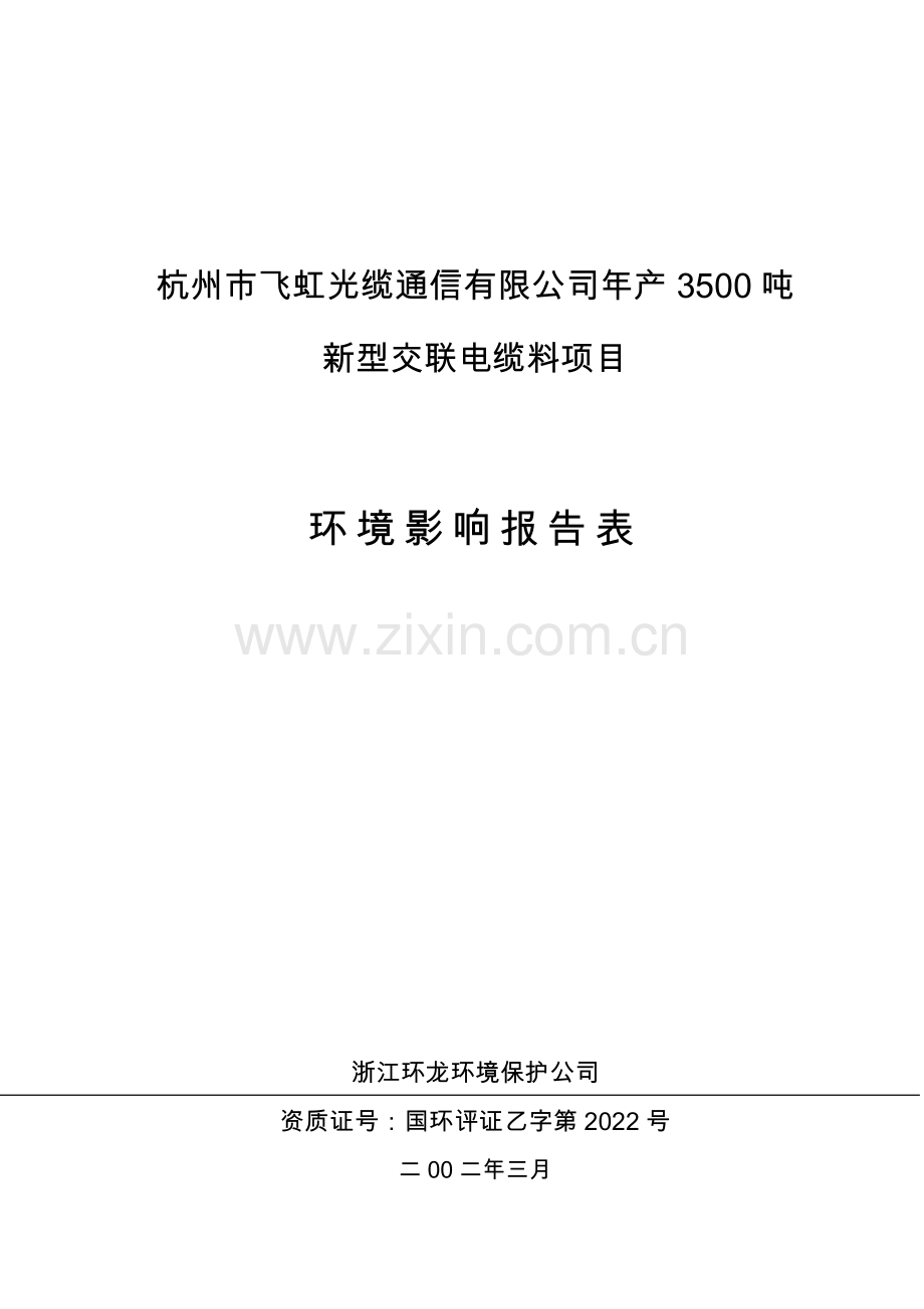 杭州飞虹光缆通信有限公司年产3500吨新型交联电缆料环境评价报告书.doc_第1页