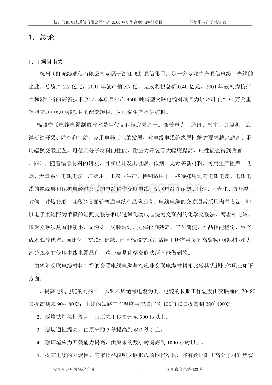 杭州飞虹光缆通信有限公司年产3500吨新型交联电缆料环境评价报告书.doc_第2页