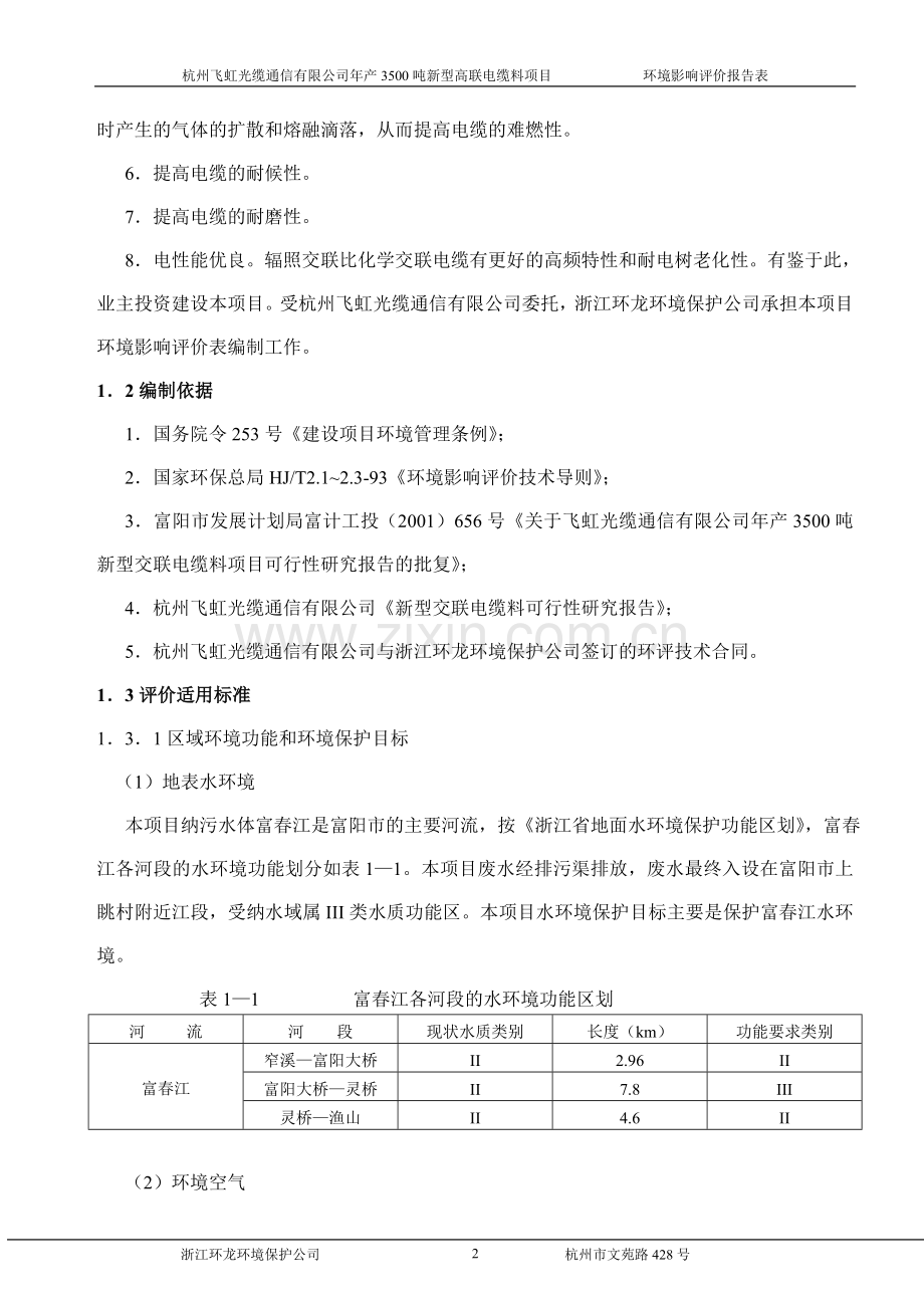 杭州飞虹光缆通信有限公司年产3500吨新型交联电缆料环境评价报告书.doc_第3页