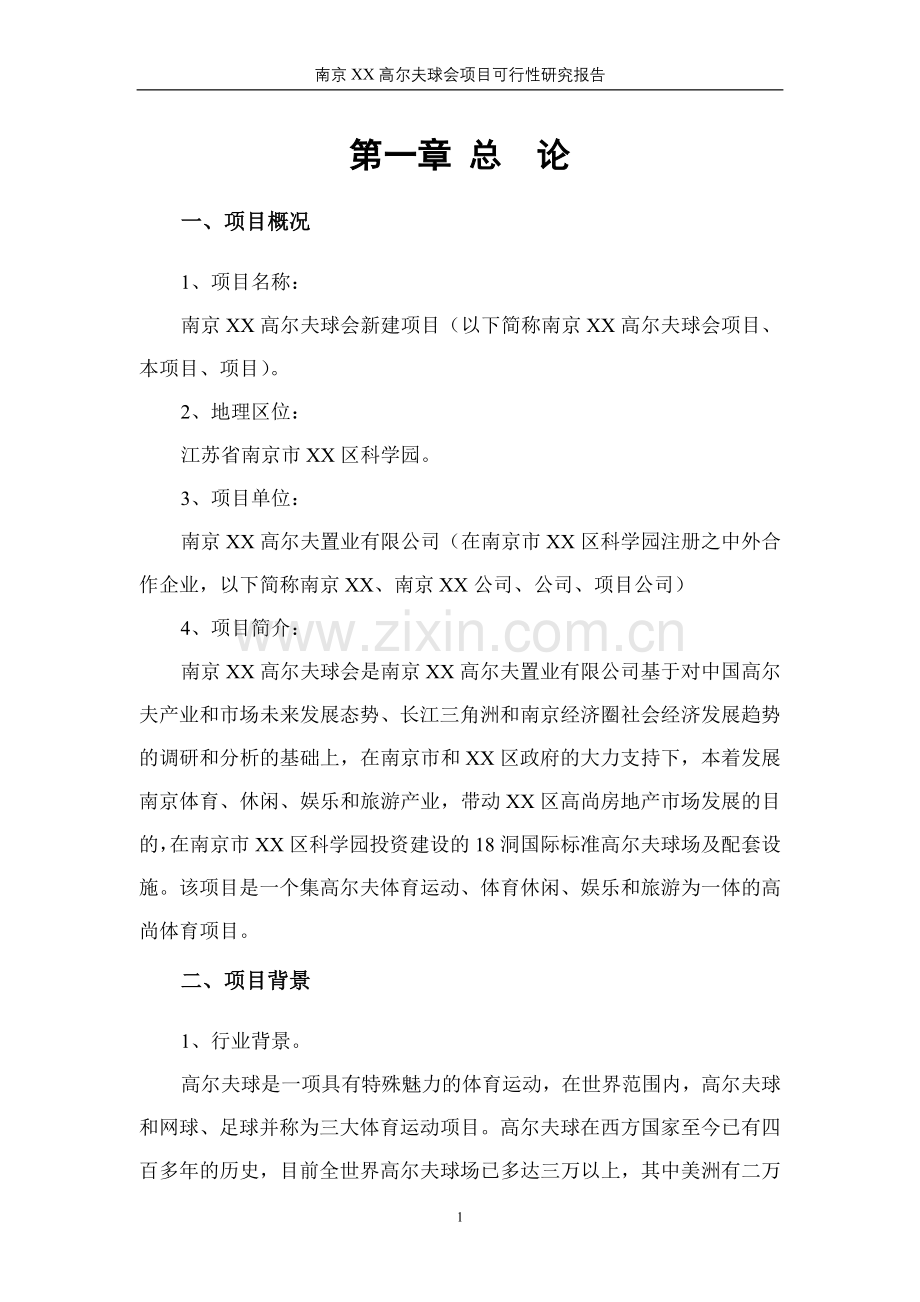 南京xx高尔夫球会申请立项可行性研究报告.doc_第3页