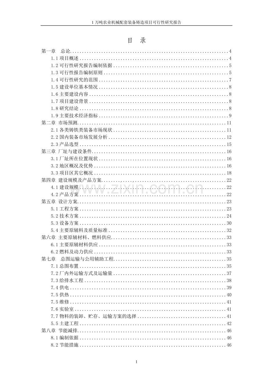 铸造项目申请建设可行性分析报告书.doc_第3页