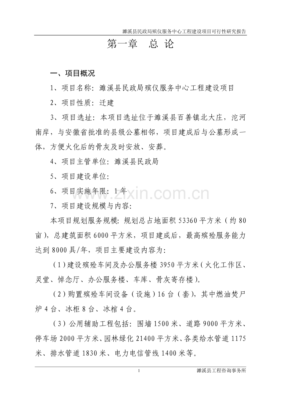 濉溪县殡仪馆工程建设项目可行性论证报告.doc_第1页