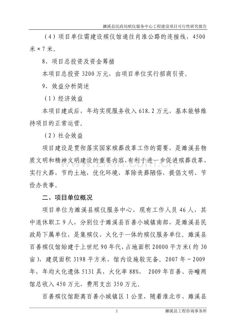 濉溪县殡仪馆工程建设项目可行性论证报告.doc_第2页