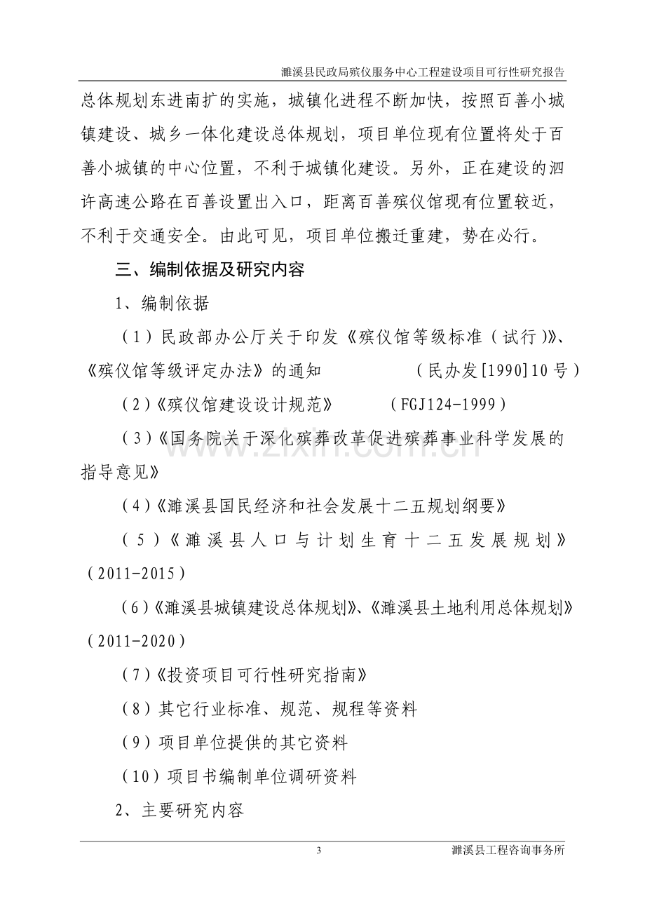 濉溪县殡仪馆工程建设项目可行性论证报告.doc_第3页