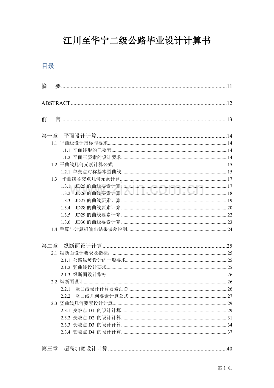 江川至华宁二级公路--计算书--学位论文.doc_第1页