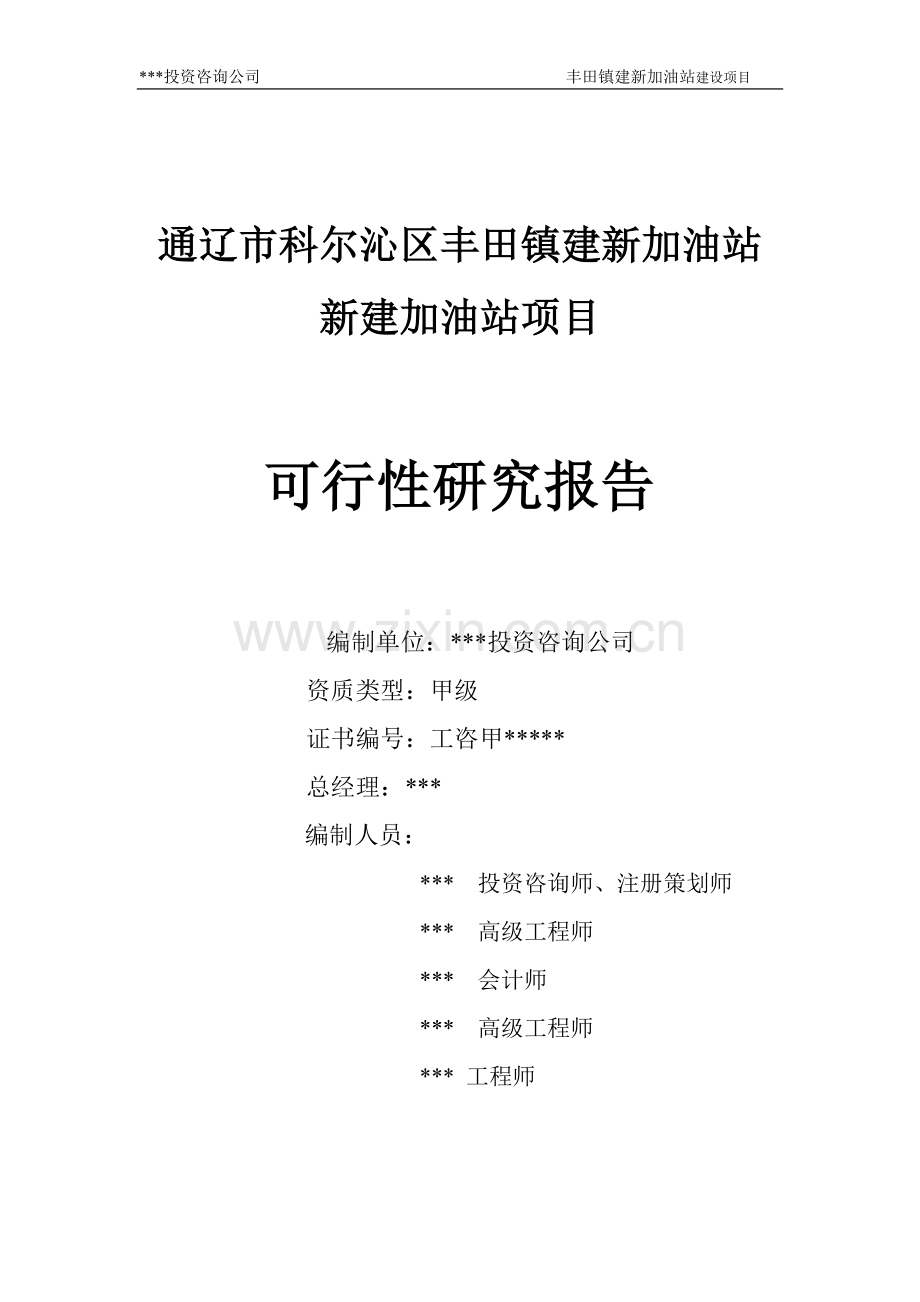 加油站新建可行性研究报告.doc_第2页