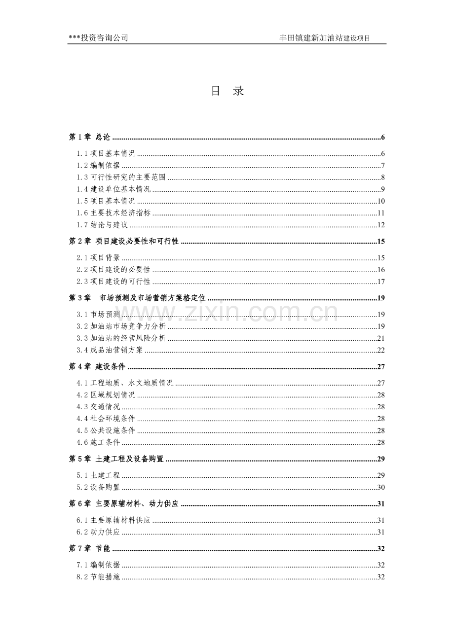 加油站新建可行性研究报告.doc_第3页