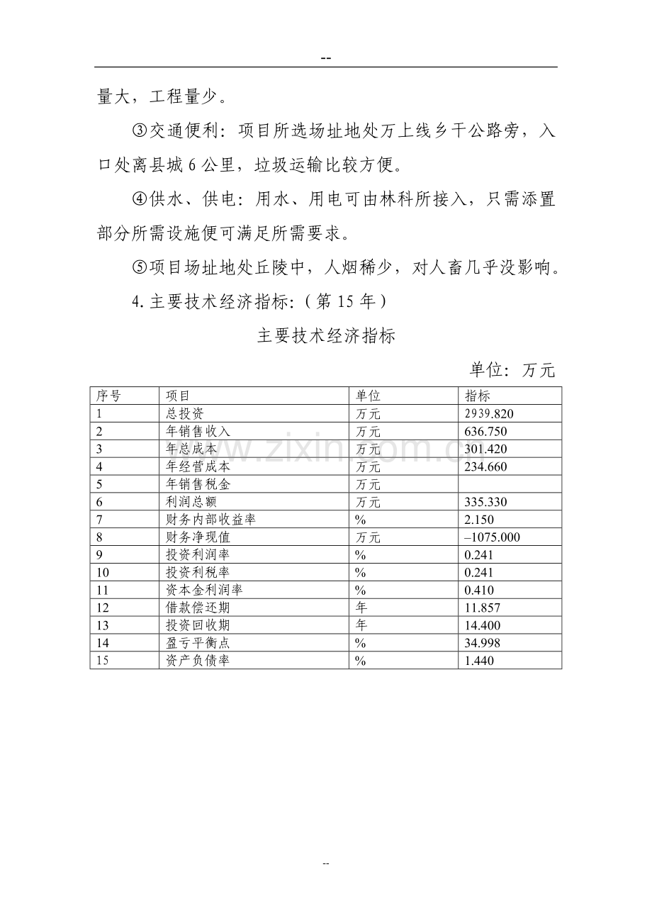 县垃圾改良型厌氧卫生填埋项目可行性研究报告-优秀甲级资质页可行性研究报告.doc_第3页