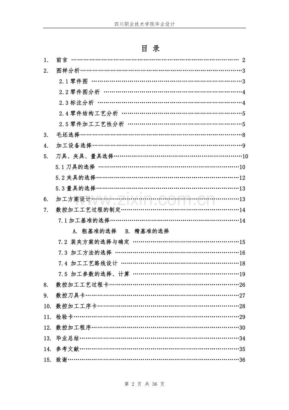 学位论文-—数控车削零件工艺设计1.doc_第2页