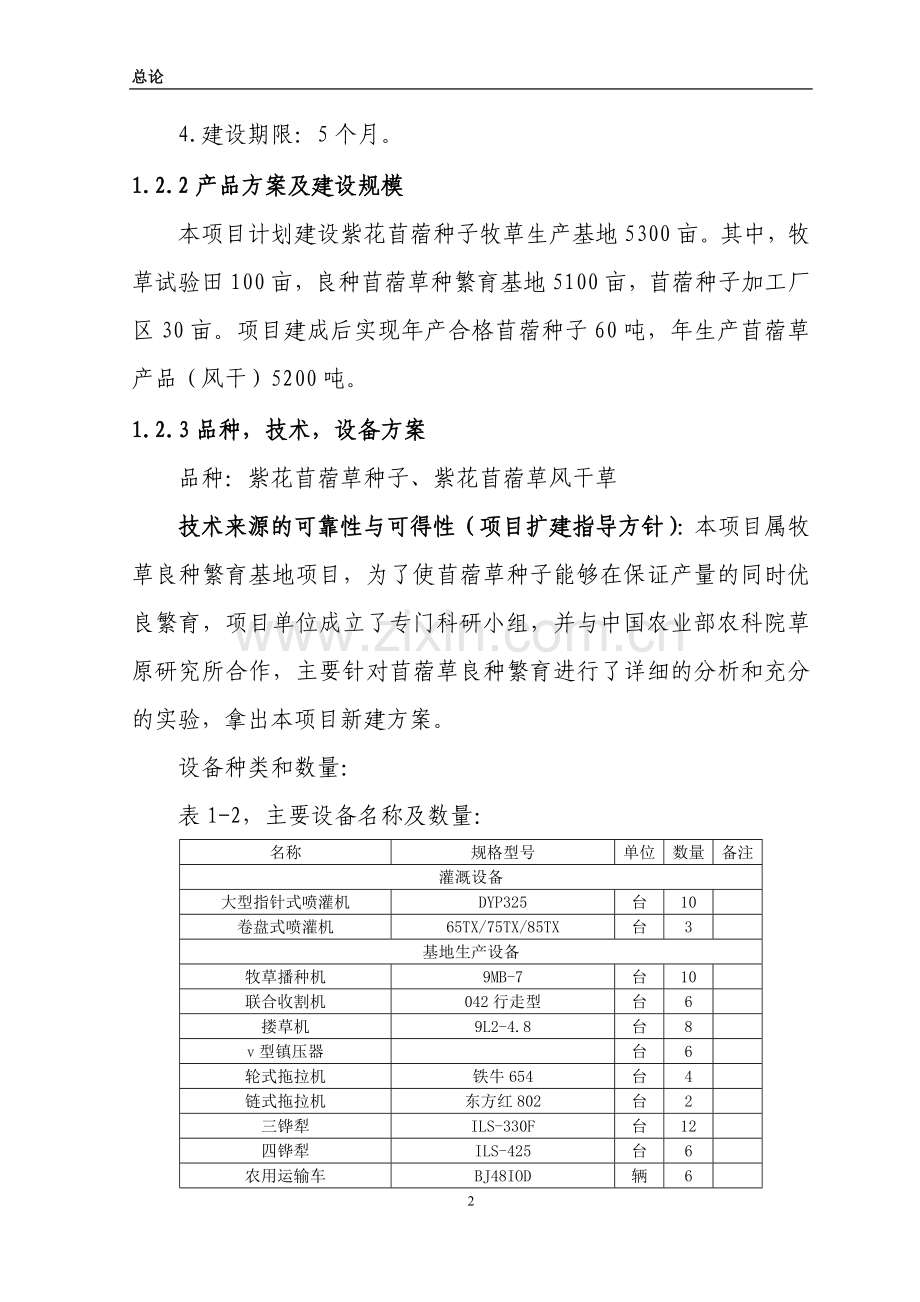 紫花苜蓿项目审批可行性研究报告.doc_第2页