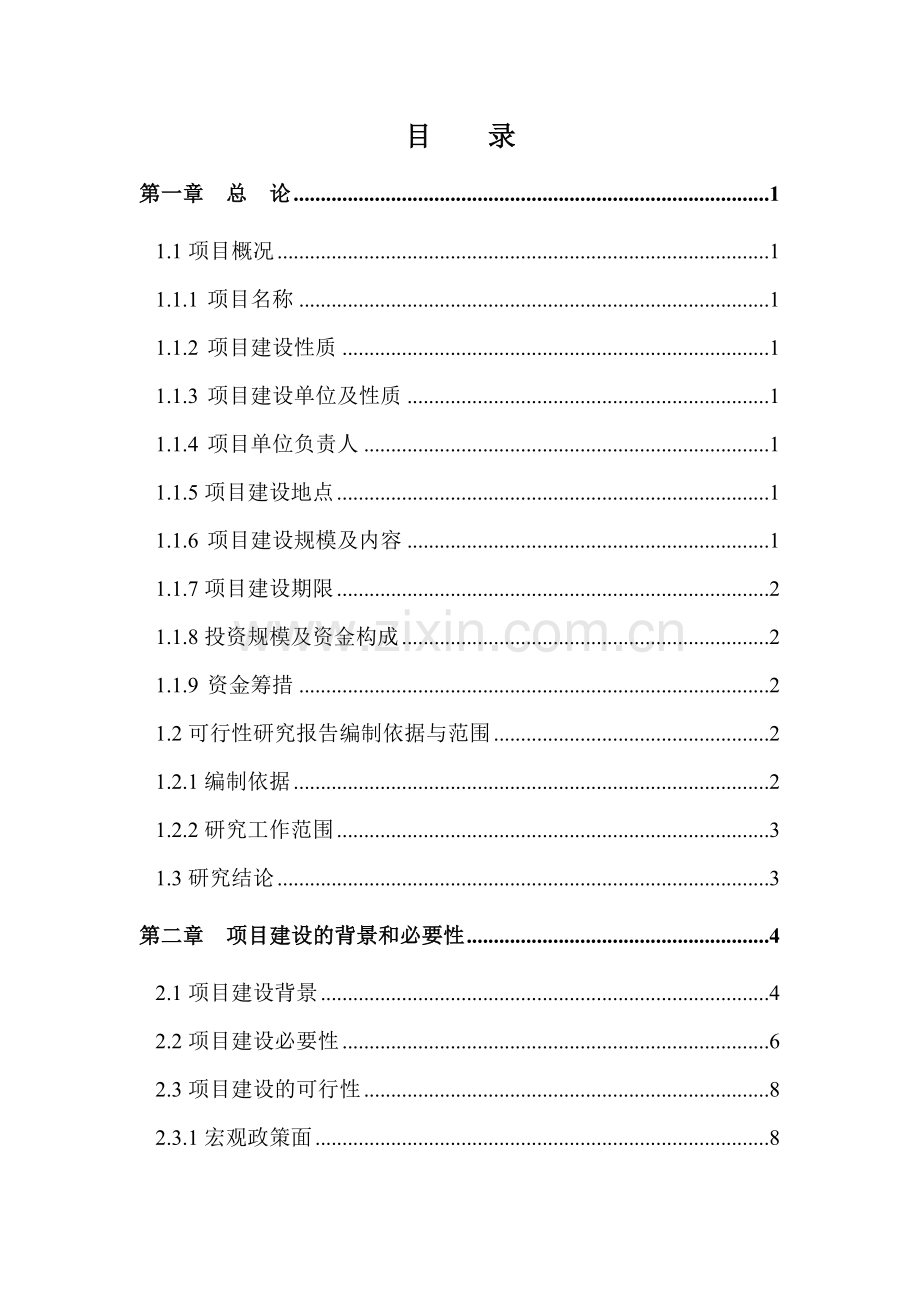 残疾人托养中心建设项目投资可行性研究报告.doc_第3页