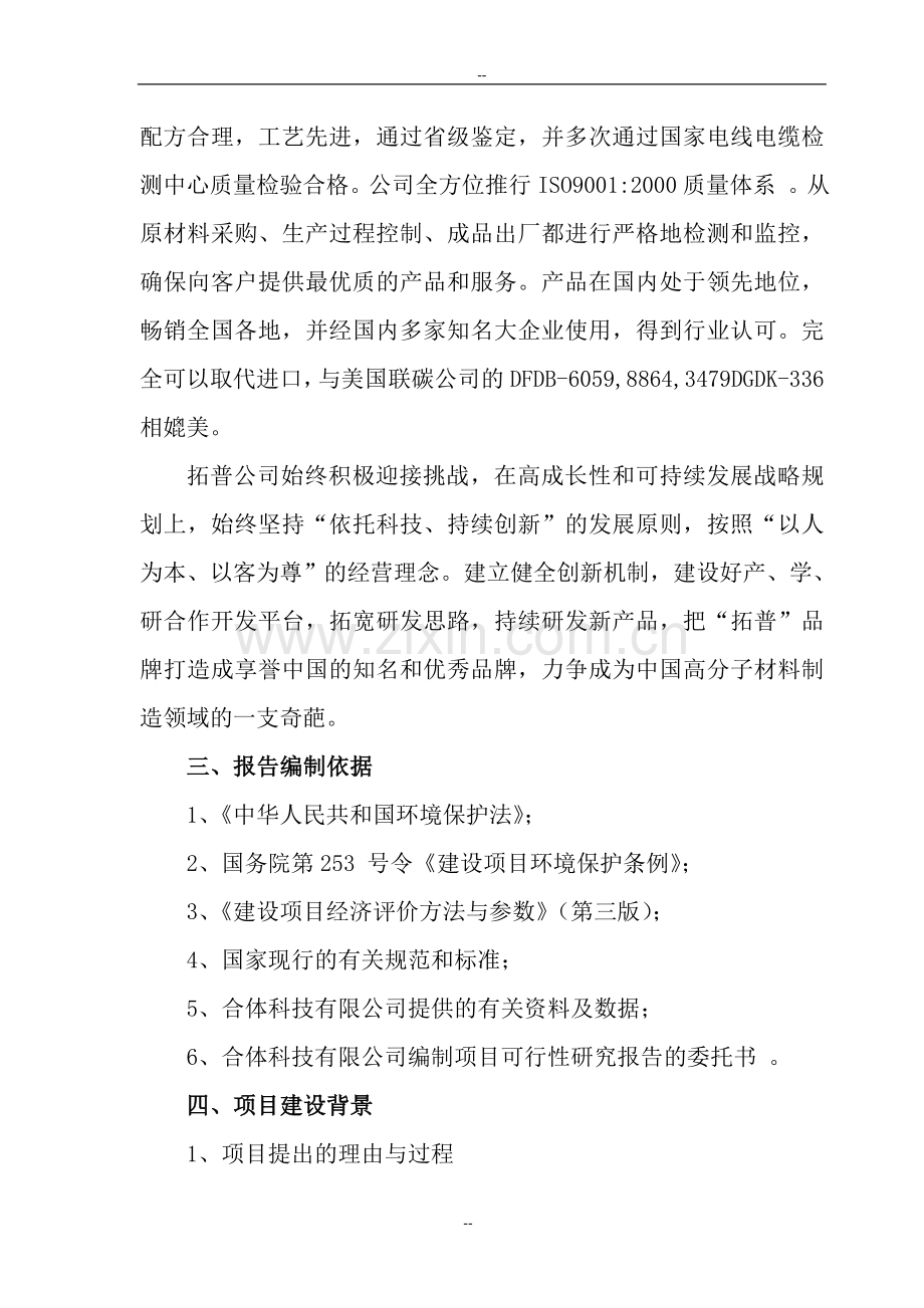 年产20000吨环保聚氯乙烯、10000吨低烟无卤阻燃材料生产线项目申请立项可研报告.doc_第2页