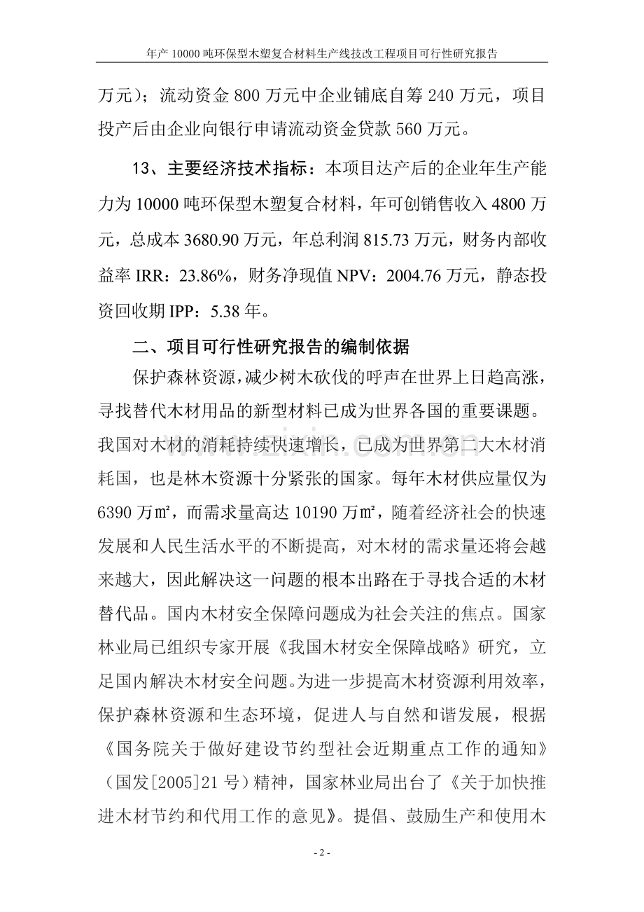 年产10000吨环保型木塑复合材料生产线技改工程可行性分析报告.doc_第2页