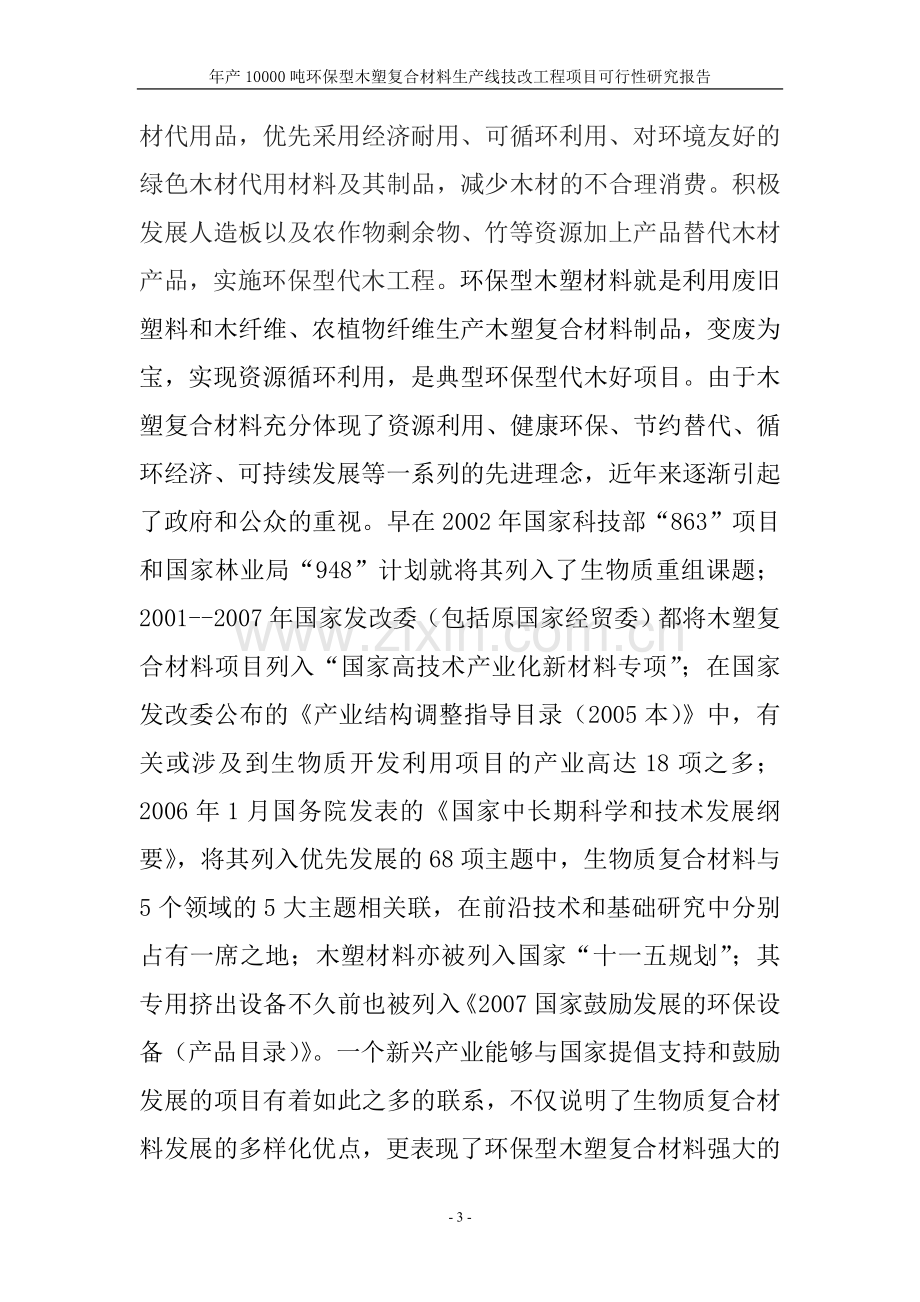 年产10000吨环保型木塑复合材料生产线技改工程可行性分析报告.doc_第3页