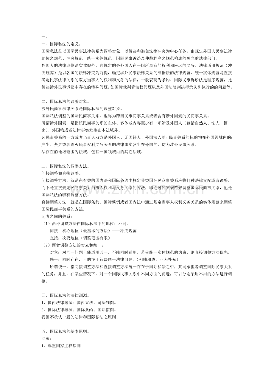 国际私法复习笔记.doc_第1页