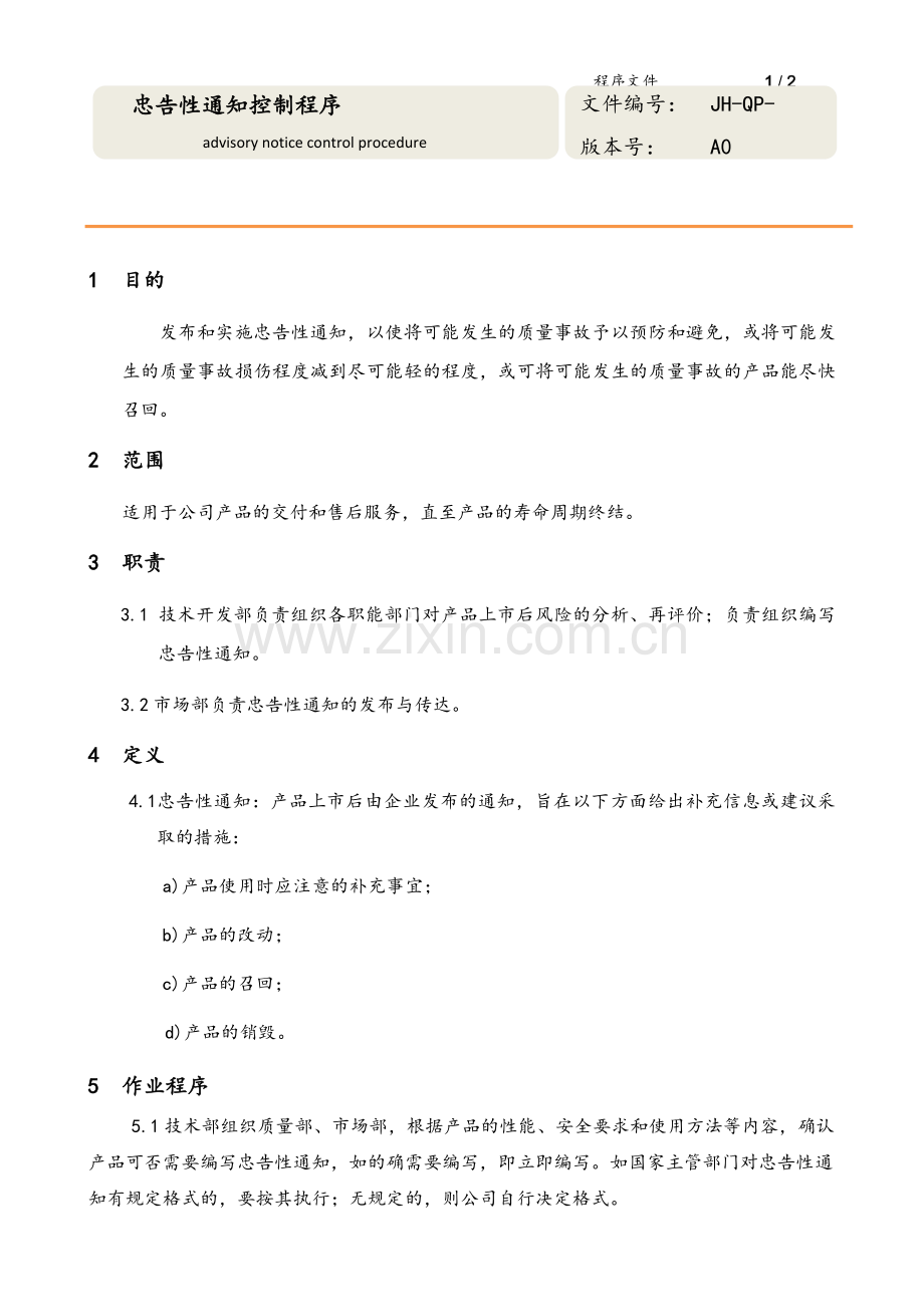 忠告性通知控制程序.doc_第1页