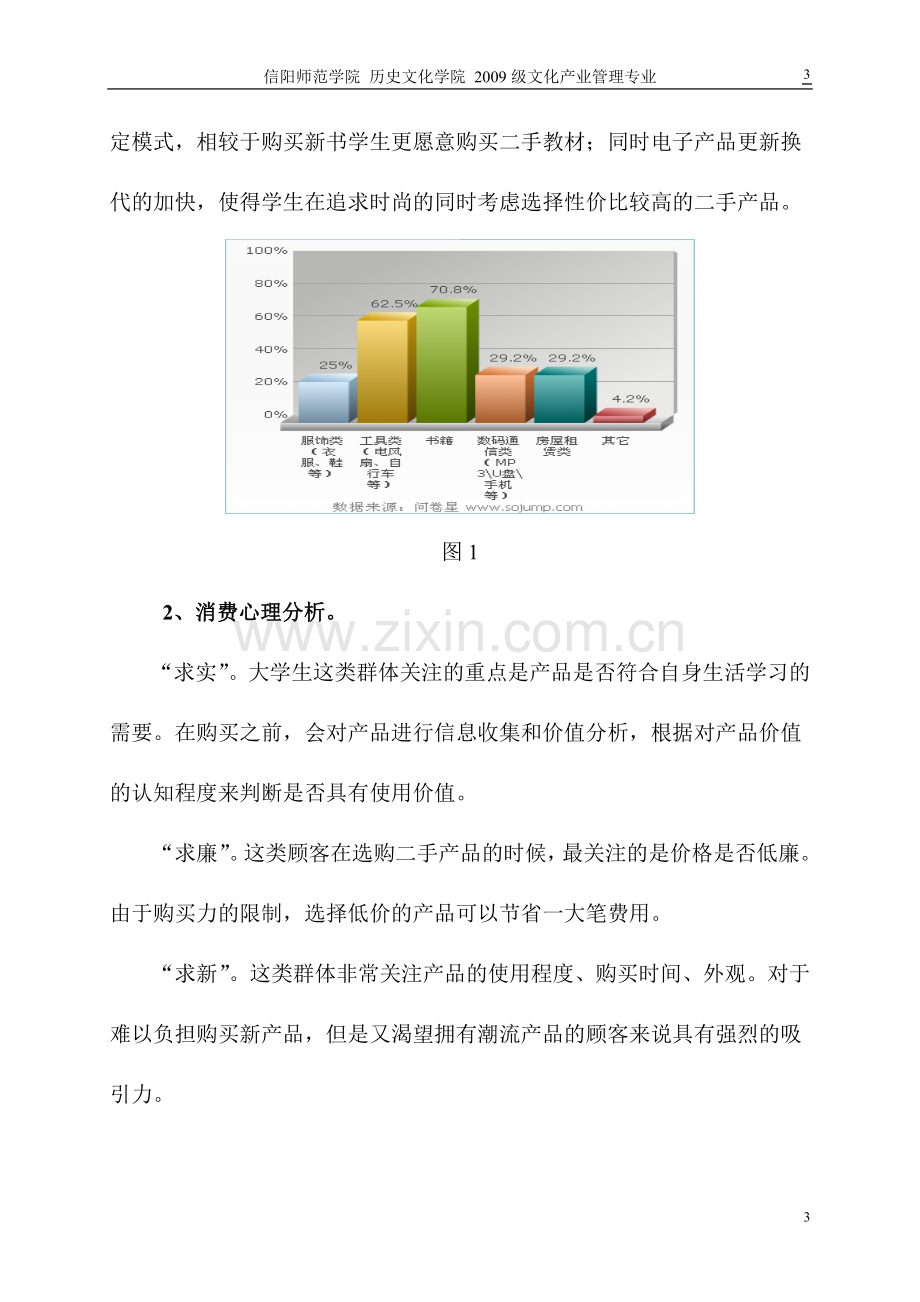 关于申城校园二手交易网站建设的可行性策划书.doc_第3页