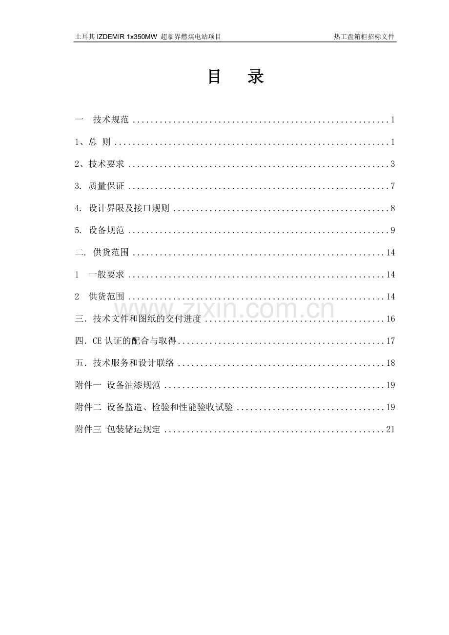 土耳其i电站项目盘箱柜招标文件技术部分.doc_第2页