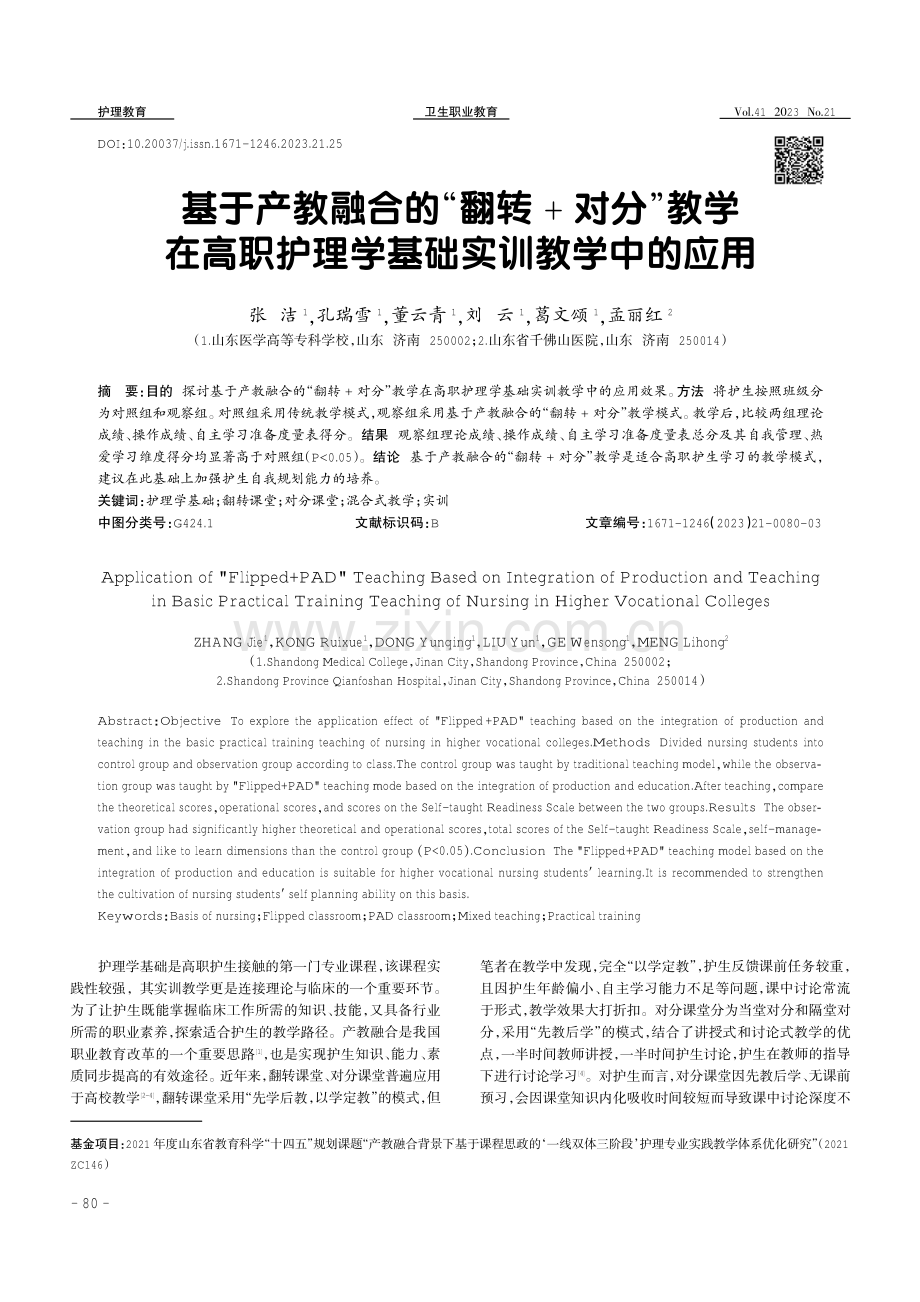 基于产教融合的“翻转 对分”教学在高职护理学基础实训教学中的应用.pdf_第1页