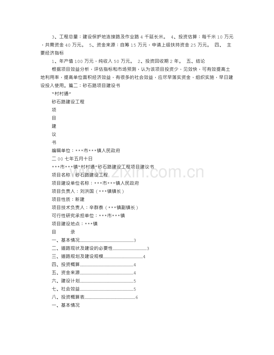 彰武县西六家子乡西六村蔬菜保护地砂石路项目可行性分析报告.doc_第2页