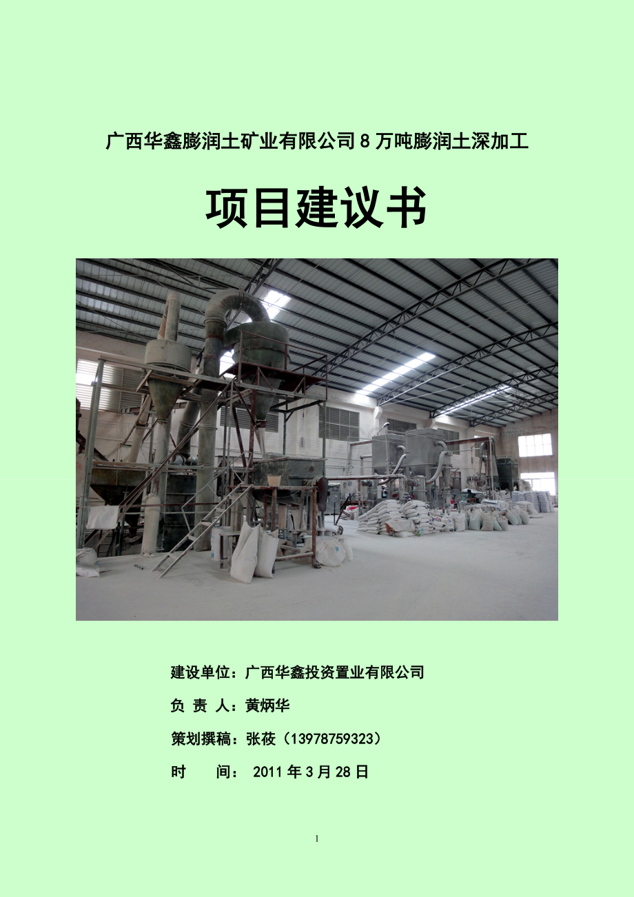 广西华鑫膨润土矿业有限公司8万吨活性白土深加工项目立项.doc--学位论文.doc_第1页