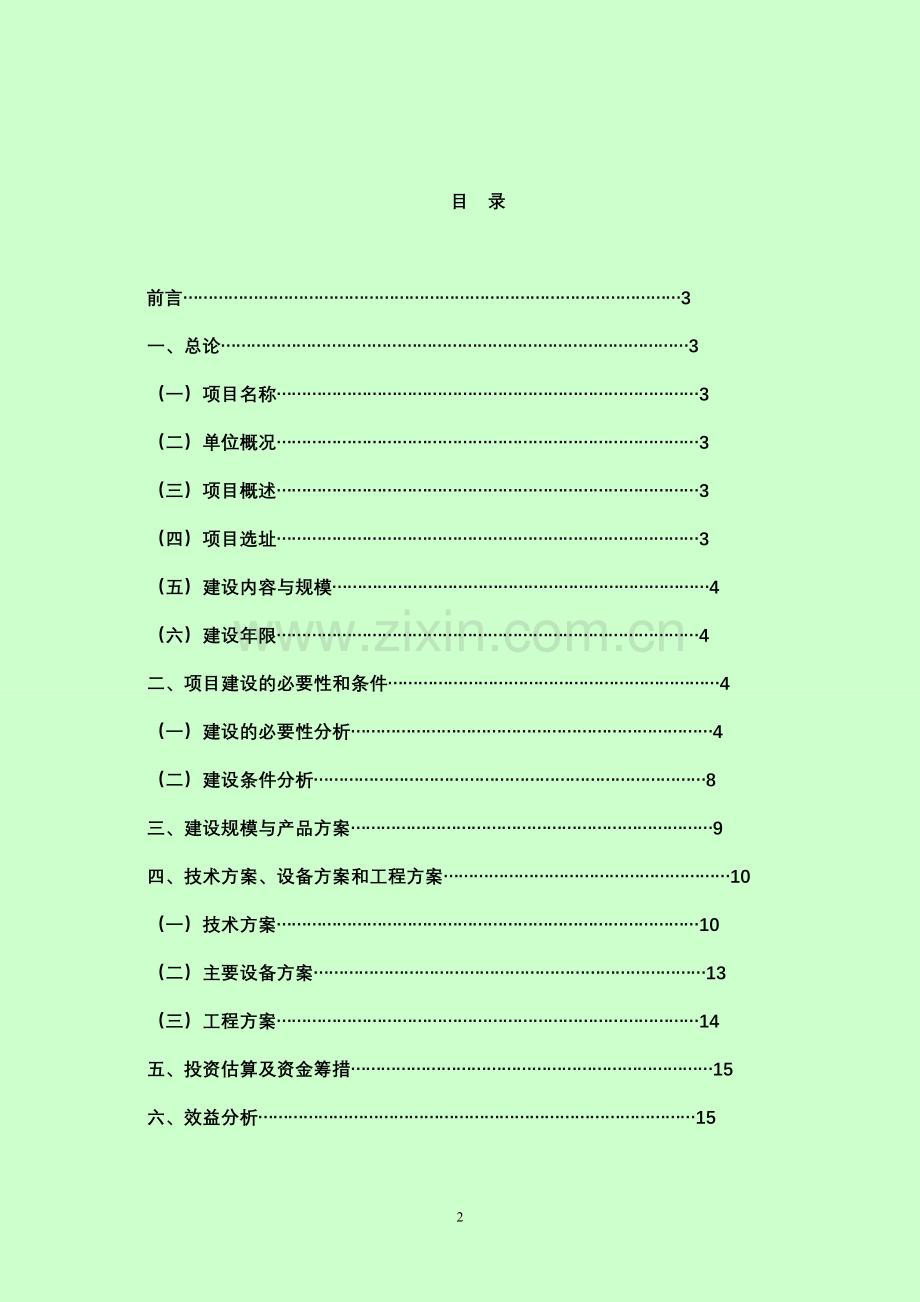 广西华鑫膨润土矿业有限公司8万吨活性白土深加工项目立项.doc--学位论文.doc_第2页