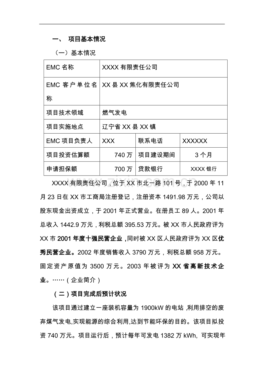 1900kw煤气发电节能项目可行性策划书.doc_第2页