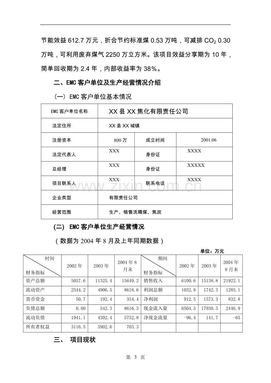 1900kw煤气发电节能项目可行性策划书.doc_第3页