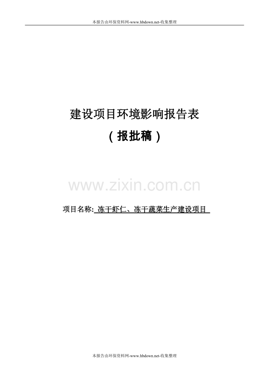 冻干虾仁、冻干蔬菜生产环境影响评估报告表.doc_第1页