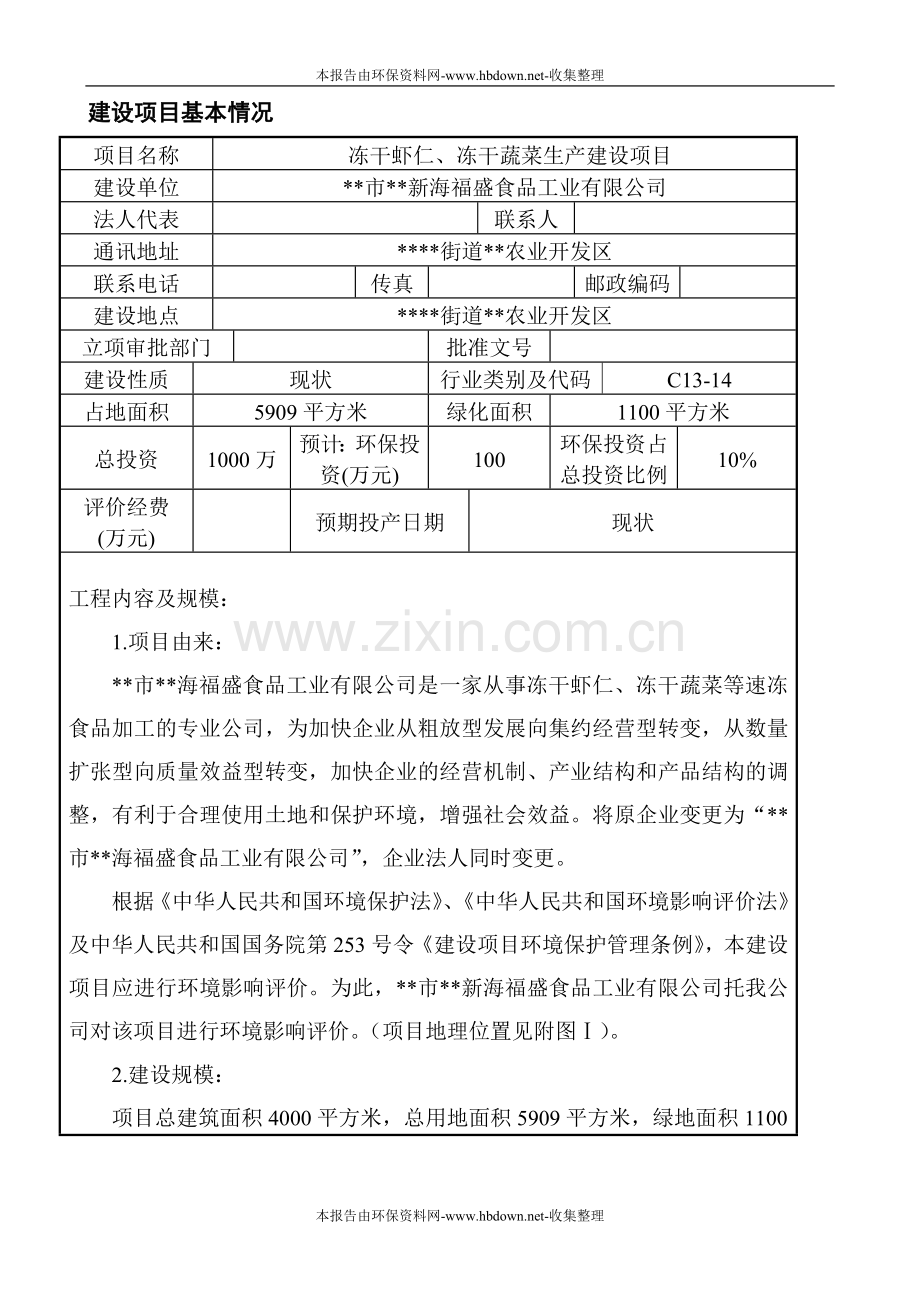 冻干虾仁、冻干蔬菜生产环境影响评估报告表.doc_第3页