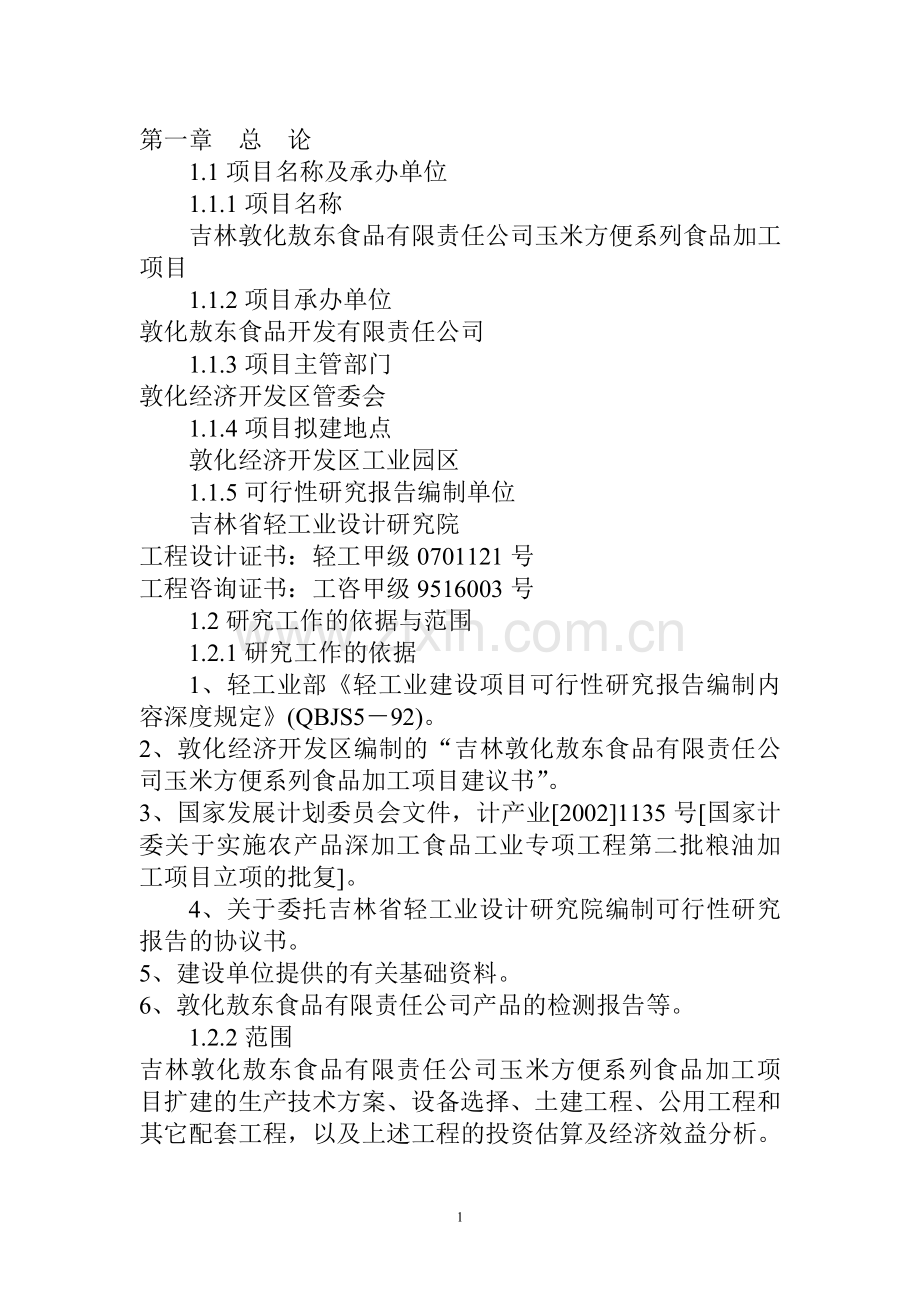 吉林敦化敖东食品有限责任公司玉米方便系列食品加工项目可行性论证报告.doc_第1页