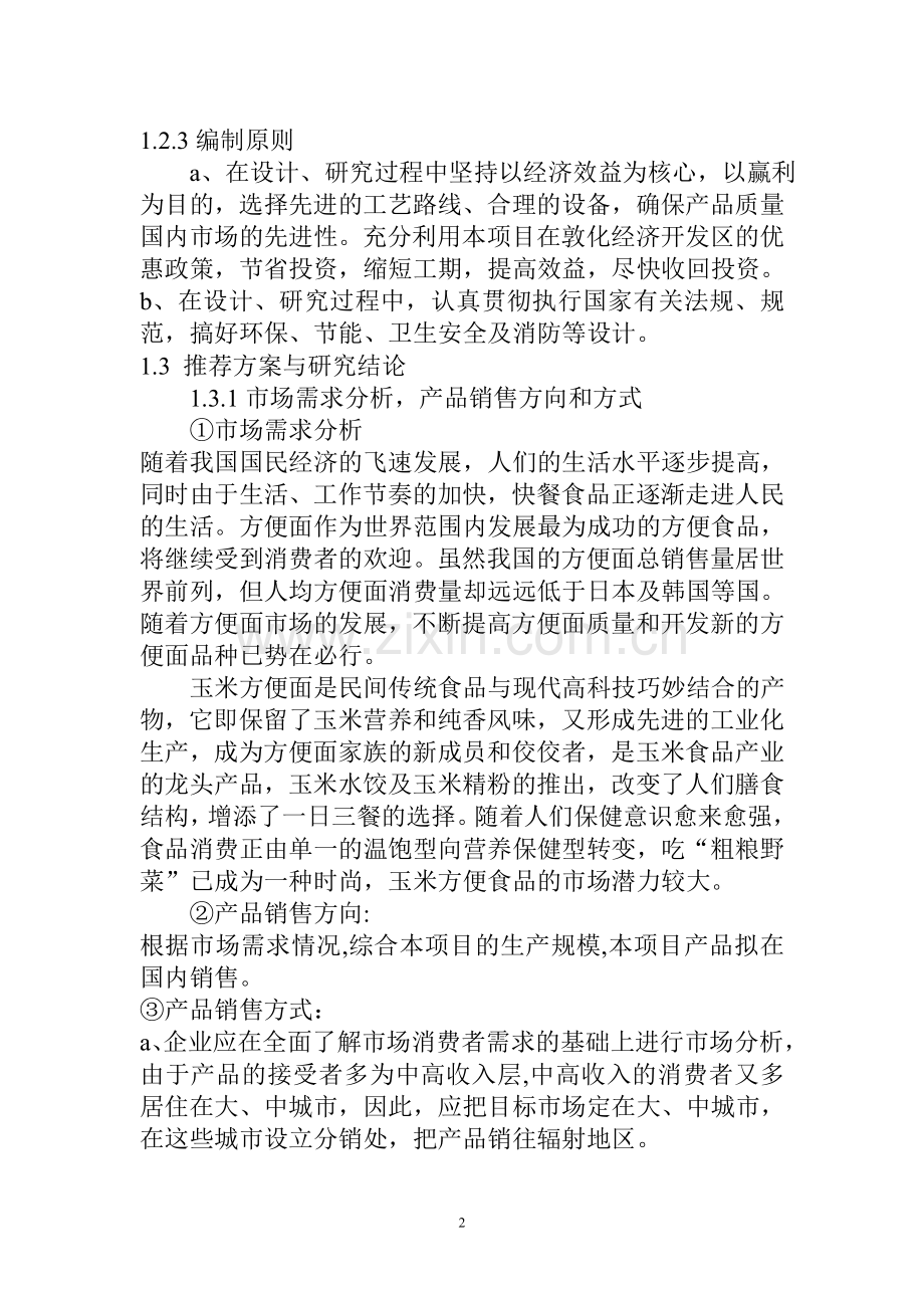 吉林敦化敖东食品有限责任公司玉米方便系列食品加工项目可行性论证报告.doc_第2页