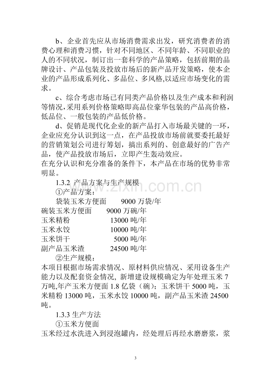 吉林敦化敖东食品有限责任公司玉米方便系列食品加工项目可行性论证报告.doc_第3页