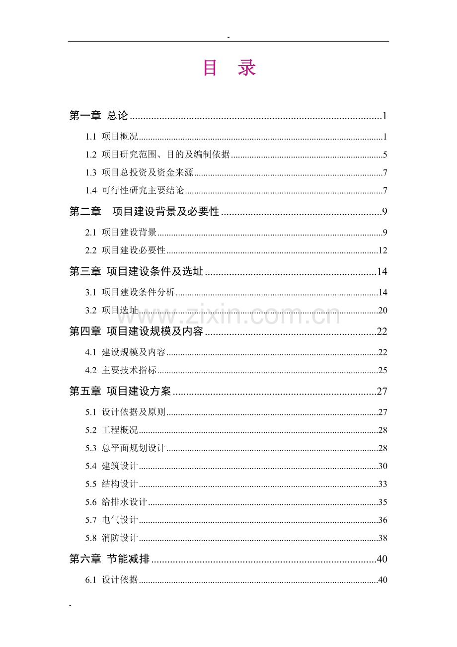 洛水菜蔬社区统迁安置房项目申请立项可行性研究报告.doc_第1页