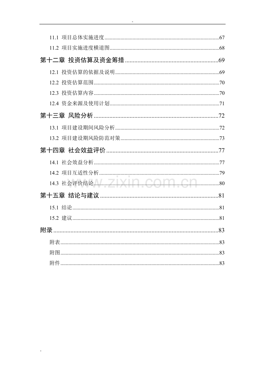 洛水菜蔬社区统迁安置房项目申请立项可行性研究报告.doc_第3页