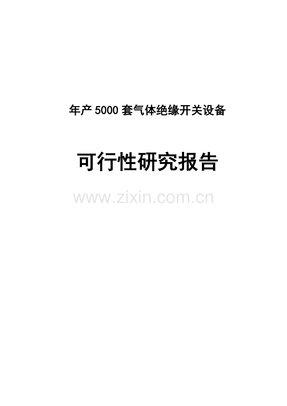 年产5000套气体绝缘开关设备项目可行性研究报告.doc_第1页