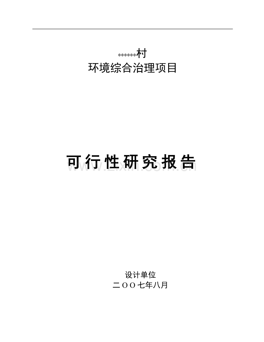 建设环境综合整治建设可行性论证报告.doc_第1页