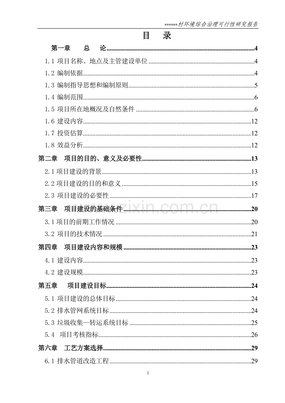 建设环境综合整治建设可行性论证报告.doc_第3页